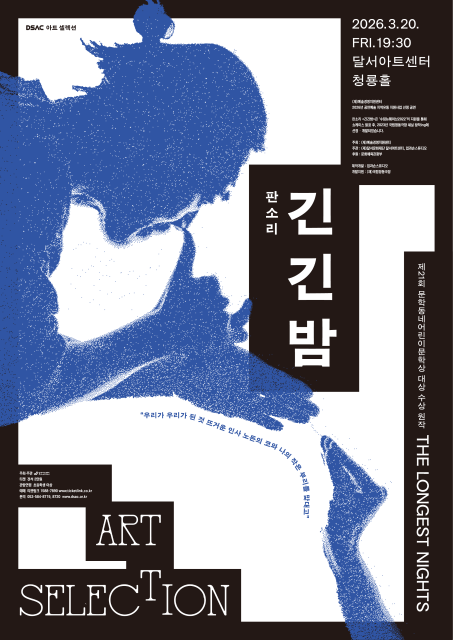 판소리 <긴긴밤>